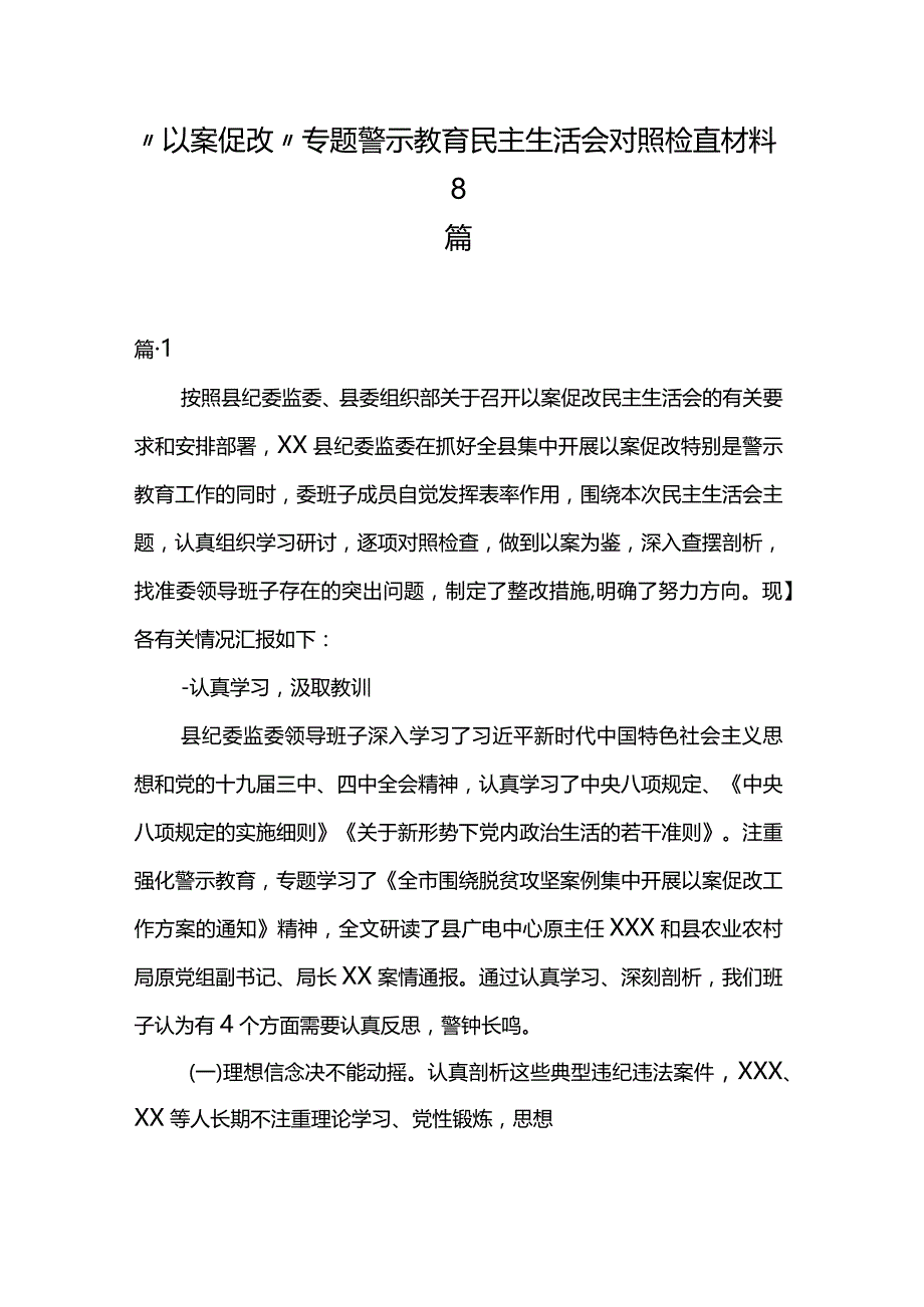 “以案促改”专题警示教育民主生活会对照检查材料8篇.docx_第1页