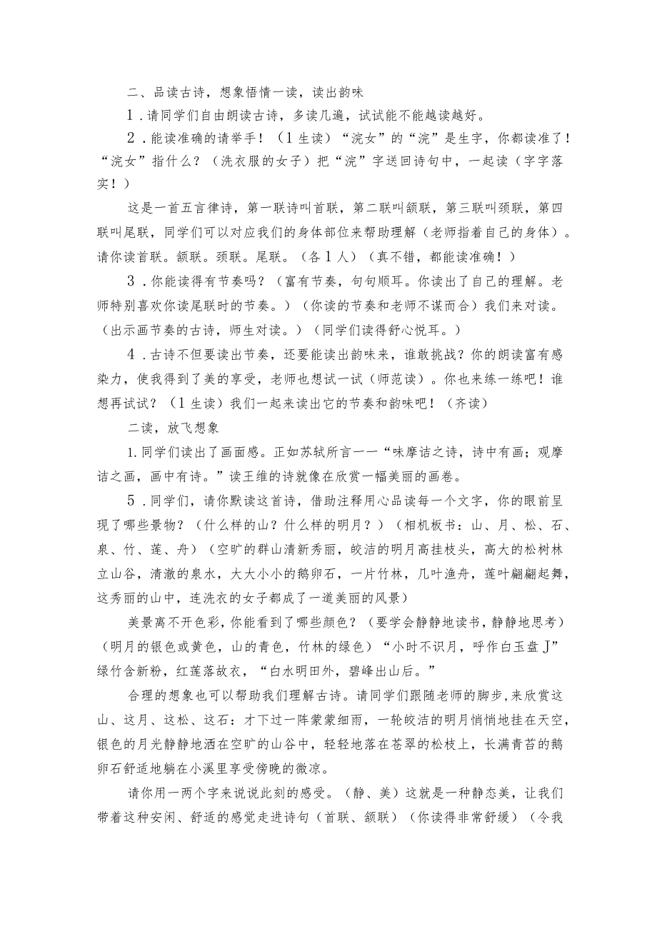 21古诗词三首 山居秋暝 公开课一等奖创新教学设计.docx_第2页