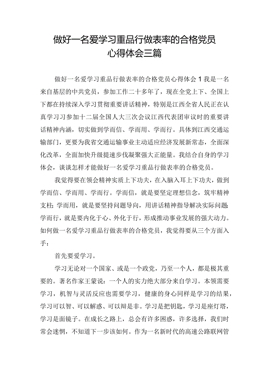 做好一名爱学习重品行做表率的合格党员心得体会三篇.docx_第1页