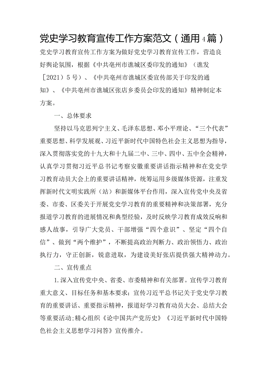 党史学习教育宣传工作方案范文(通用4篇).docx_第1页