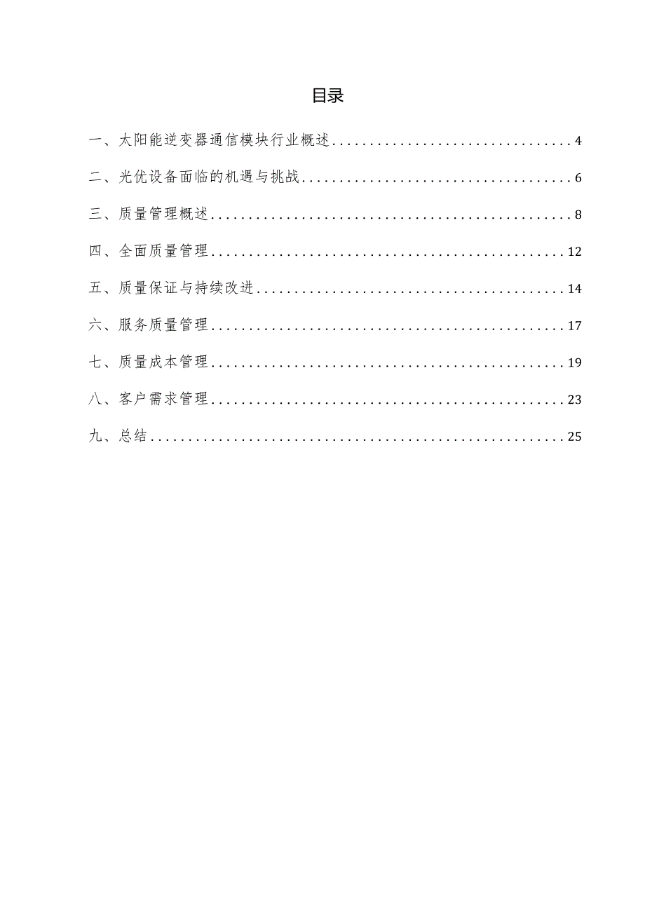 太阳能逆变器通信模块项目质量管理方案.docx_第3页