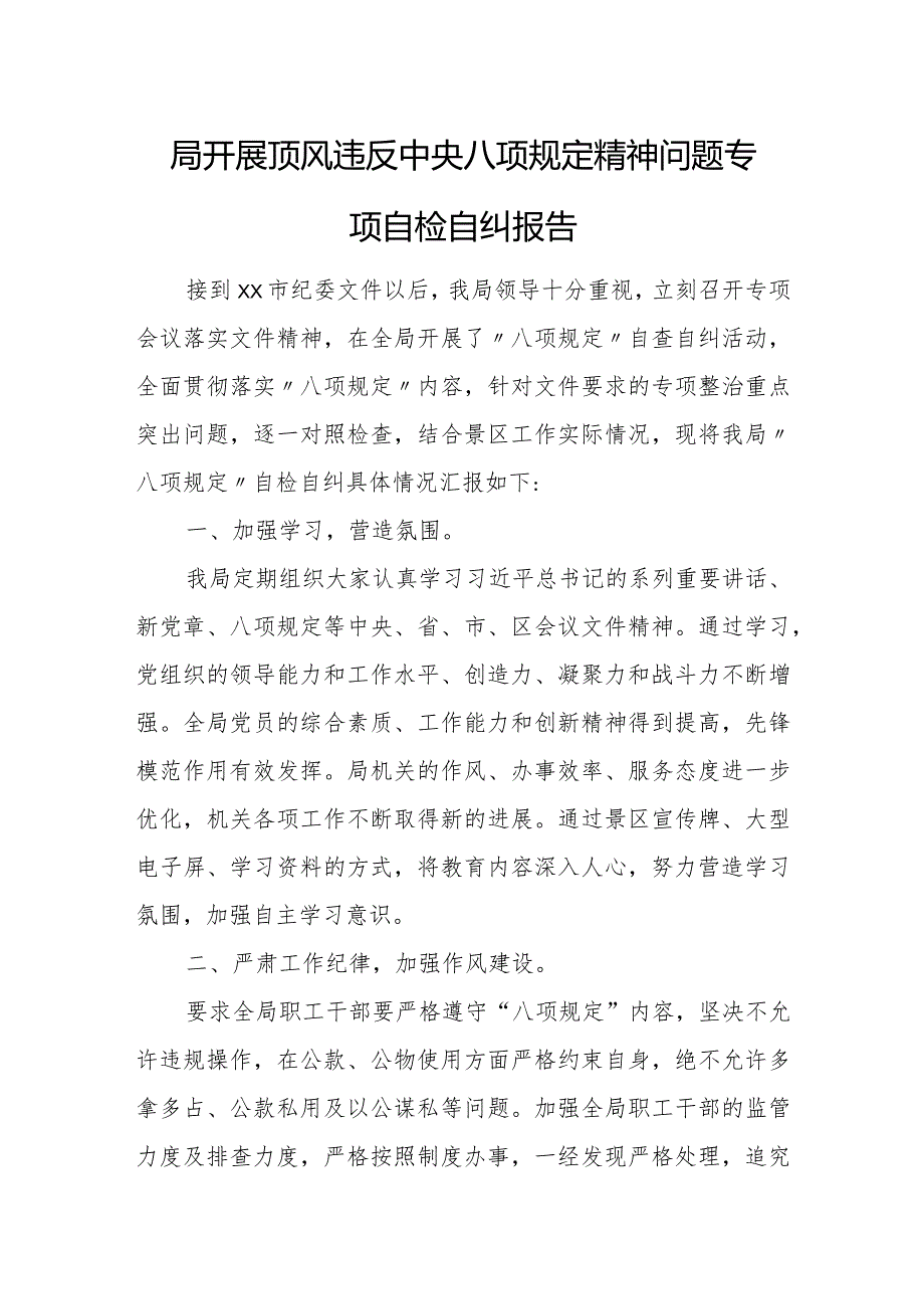 局开展顶风违反中央八项规定精神问题专项自检自纠报告.docx_第1页