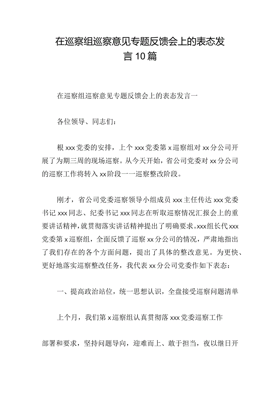 在巡察组巡察意见专题反馈会上的表态发言10篇.docx_第1页