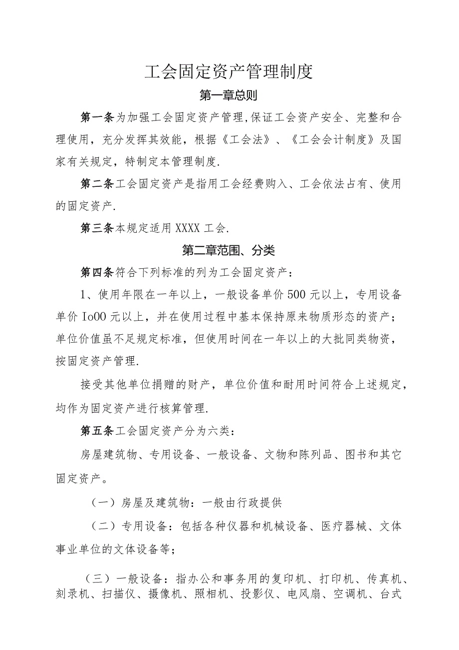 工会固定资产管理制度模板.docx_第1页