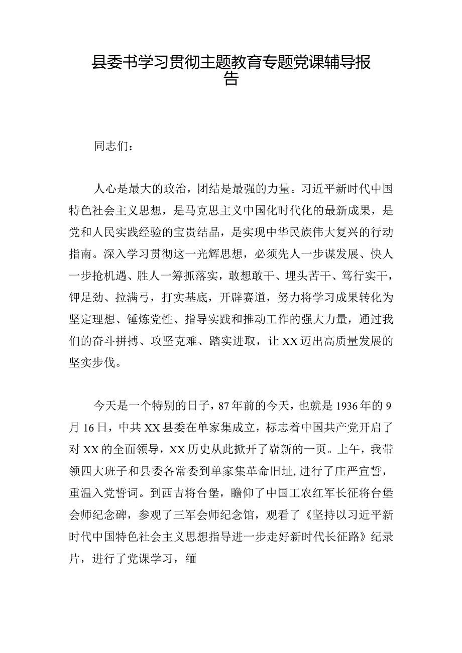 县委书学习贯彻主题教育专题党课辅导报告.docx_第1页