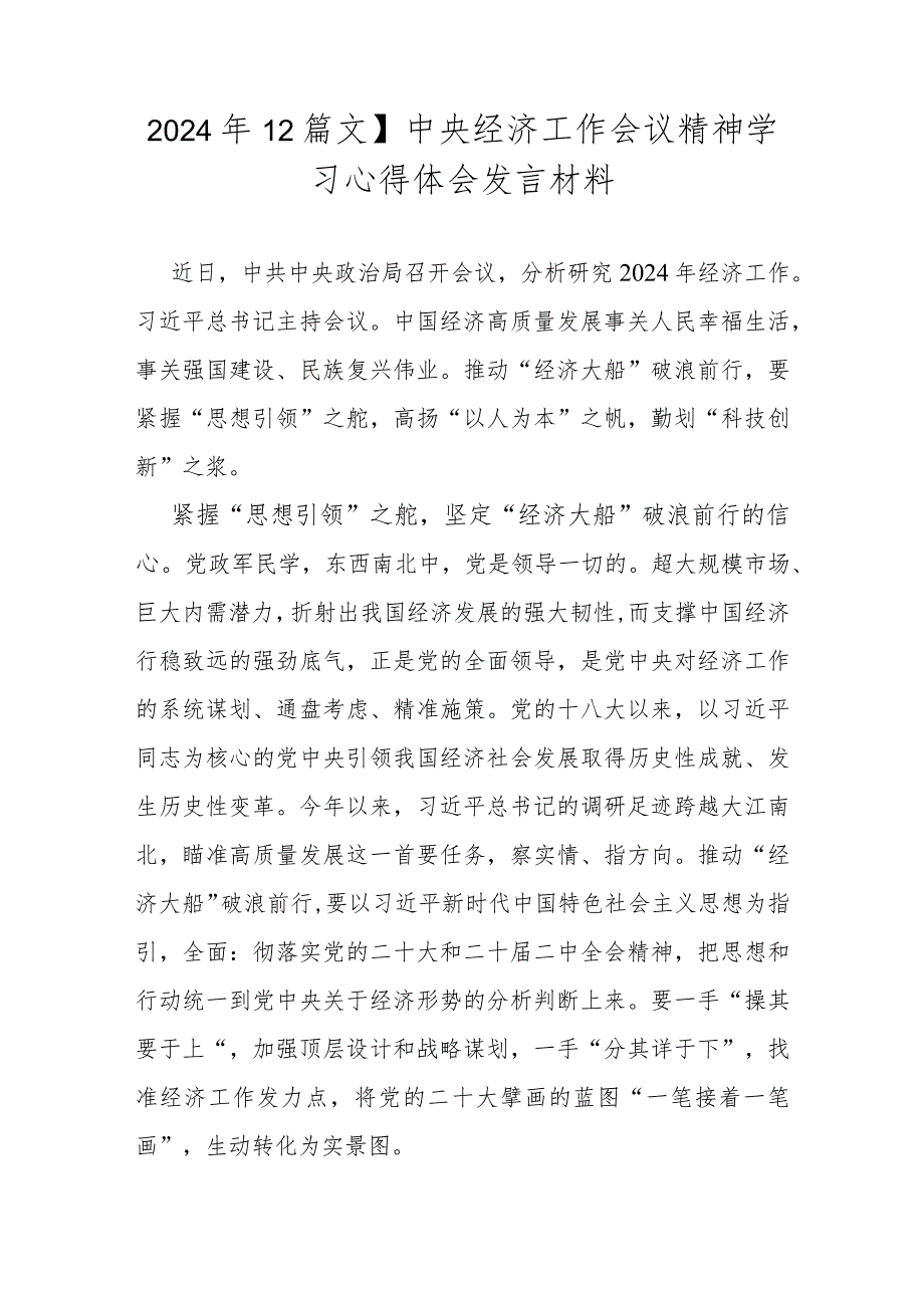 2024年【2篇文】中央经济工作会议精神学习心得体会发言材料.docx_第1页