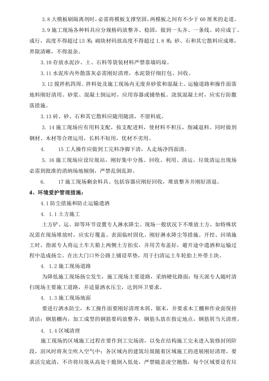 文明施工环境保护专项方案.docx_第2页