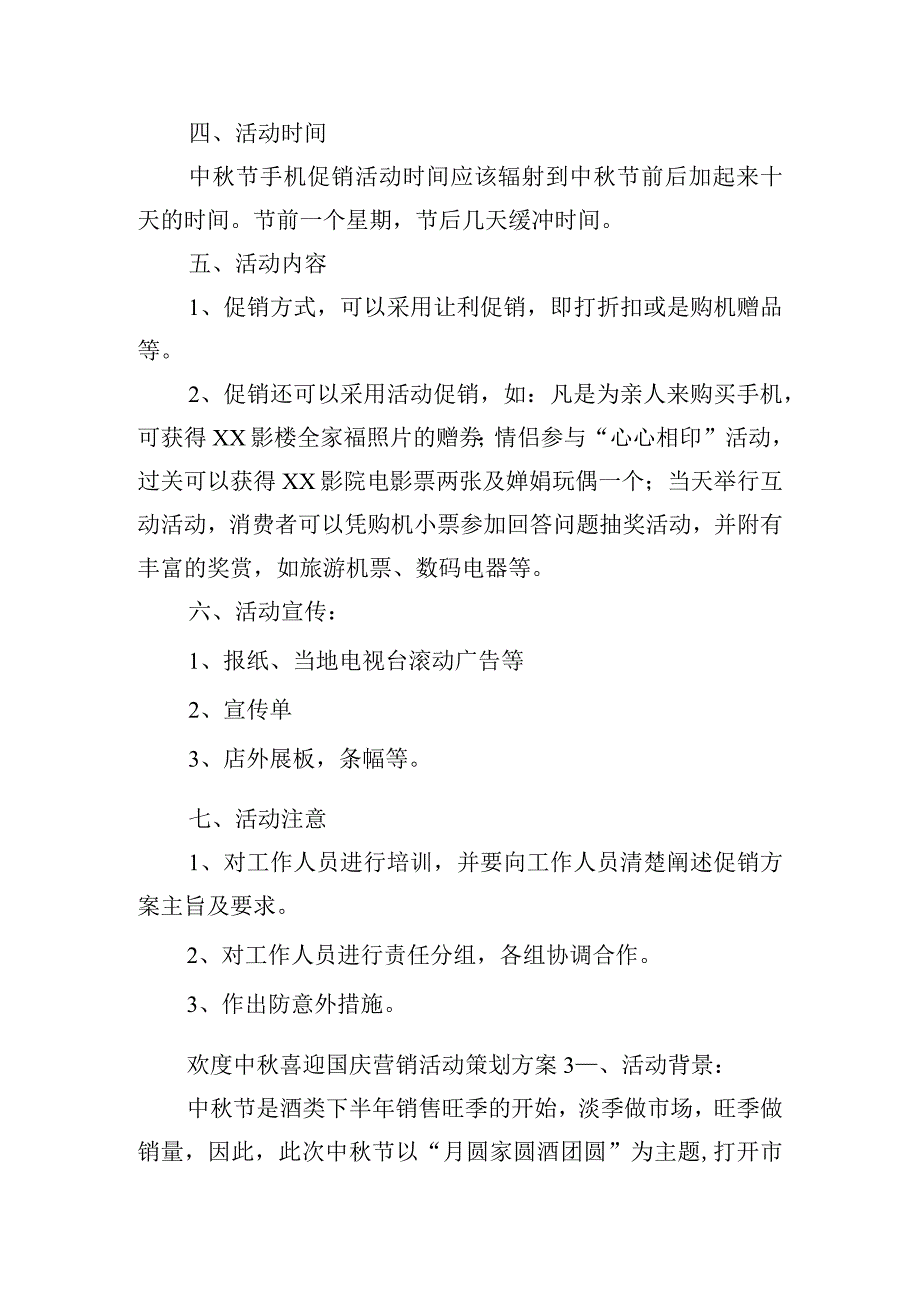 欢度中秋喜迎国庆营销活动策划方案五篇.docx_第3页