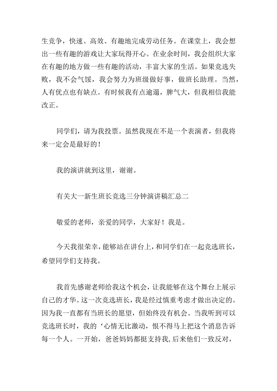 有关大一新生班长竞选三分钟演讲稿汇总.docx_第2页