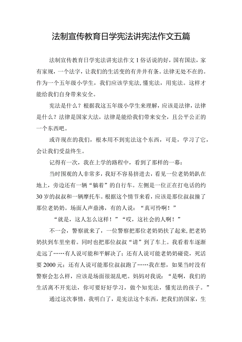 法制宣传教育日学宪法讲宪法作文五篇.docx_第1页