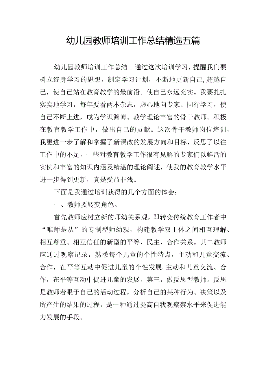 幼儿园教师培训工作总结精选五篇.docx_第1页