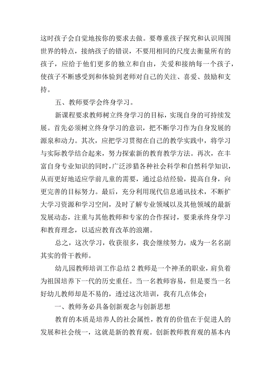 幼儿园教师培训工作总结精选五篇.docx_第3页