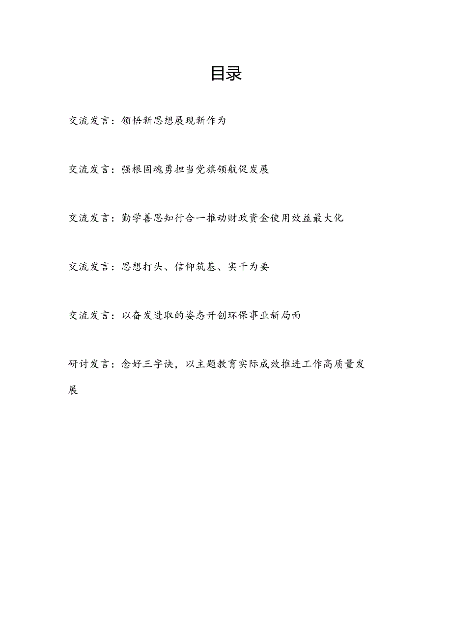 法院农商行财政局环保局“学思想、强党性、重实践、建新功”研讨交流发言材料6篇.docx_第1页