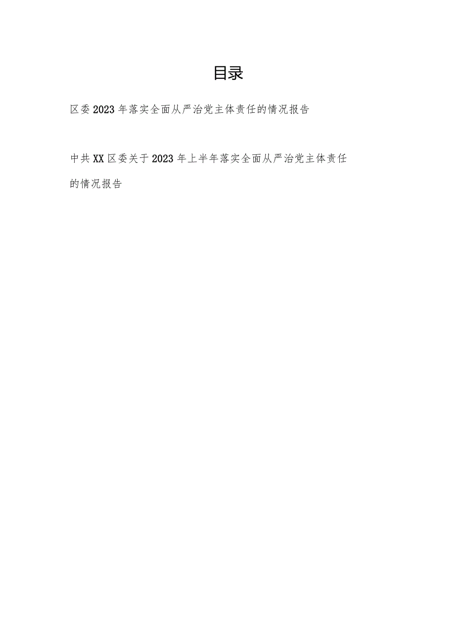 2023-2024年度区委落实全面从严治党主体责任的情况报告.docx_第1页