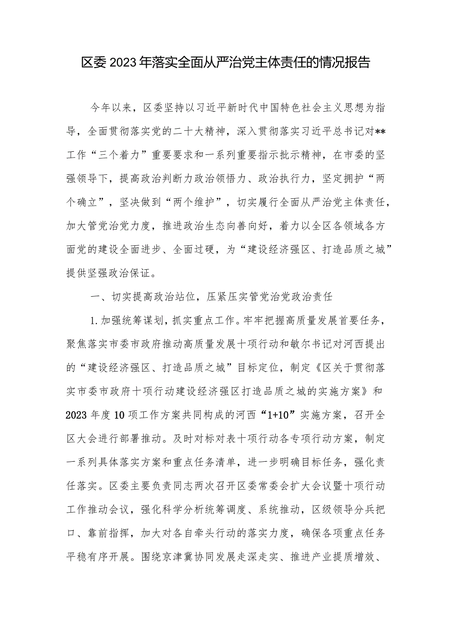 2023-2024年度区委落实全面从严治党主体责任的情况报告.docx_第2页