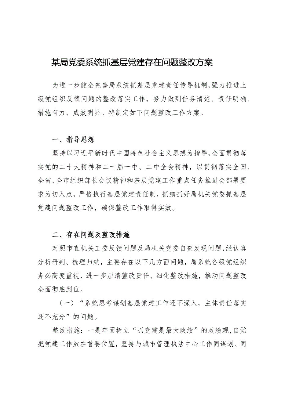 2023某局党委系统抓基层党建存在问题整改方案.docx_第1页