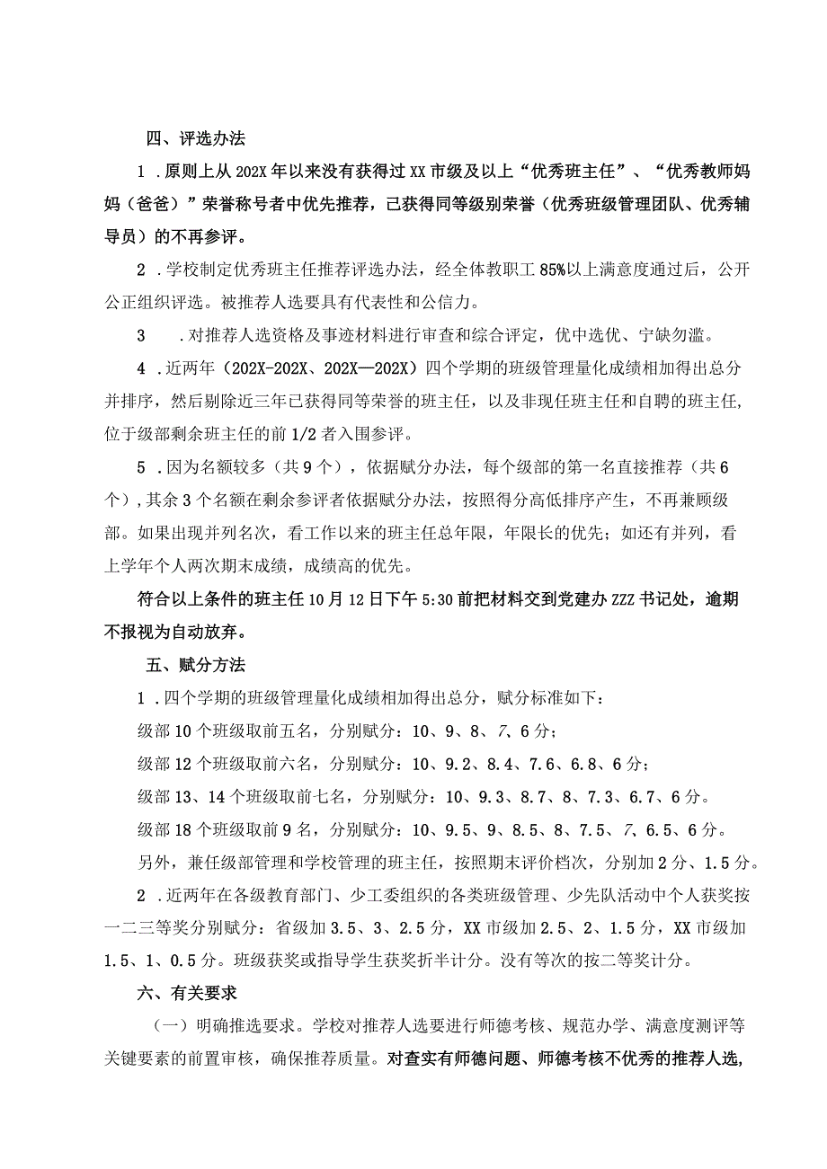 XX小学评选“年度XX市普通中小学优秀班主任”的实施方案.docx_第2页