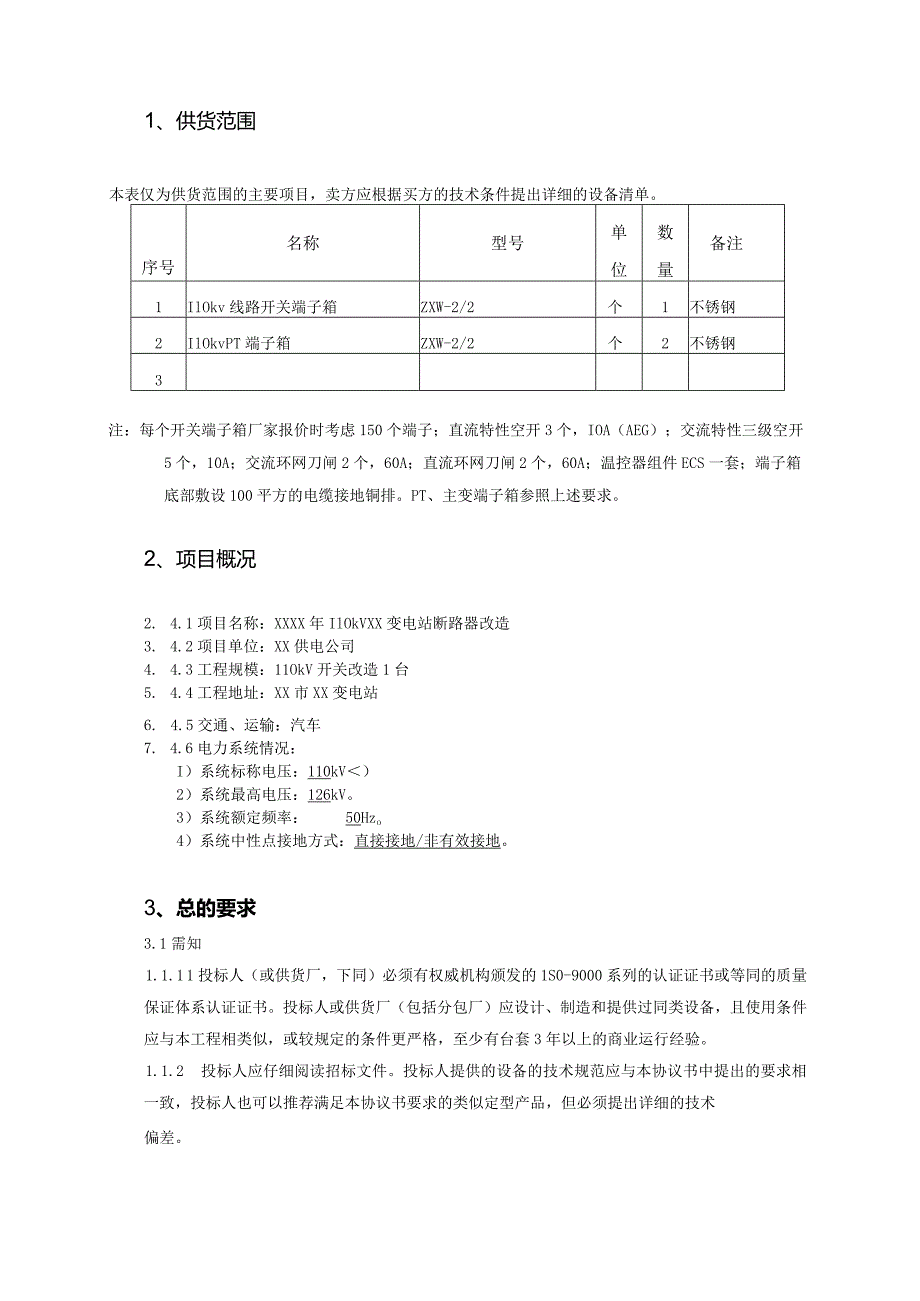 XX变电站断路器改造工程110kV端子箱技术规范书（2023年）.docx_第3页