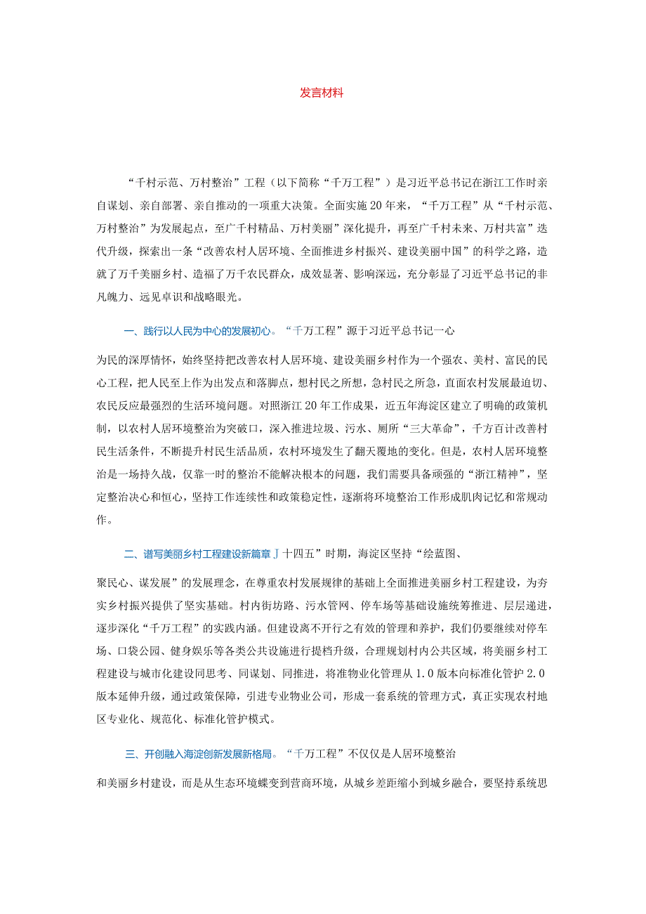 千万工程学习培训交流发言1.docx_第1页