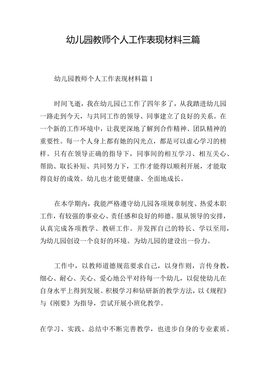 幼儿园教师个人工作表现材料三篇.docx_第1页