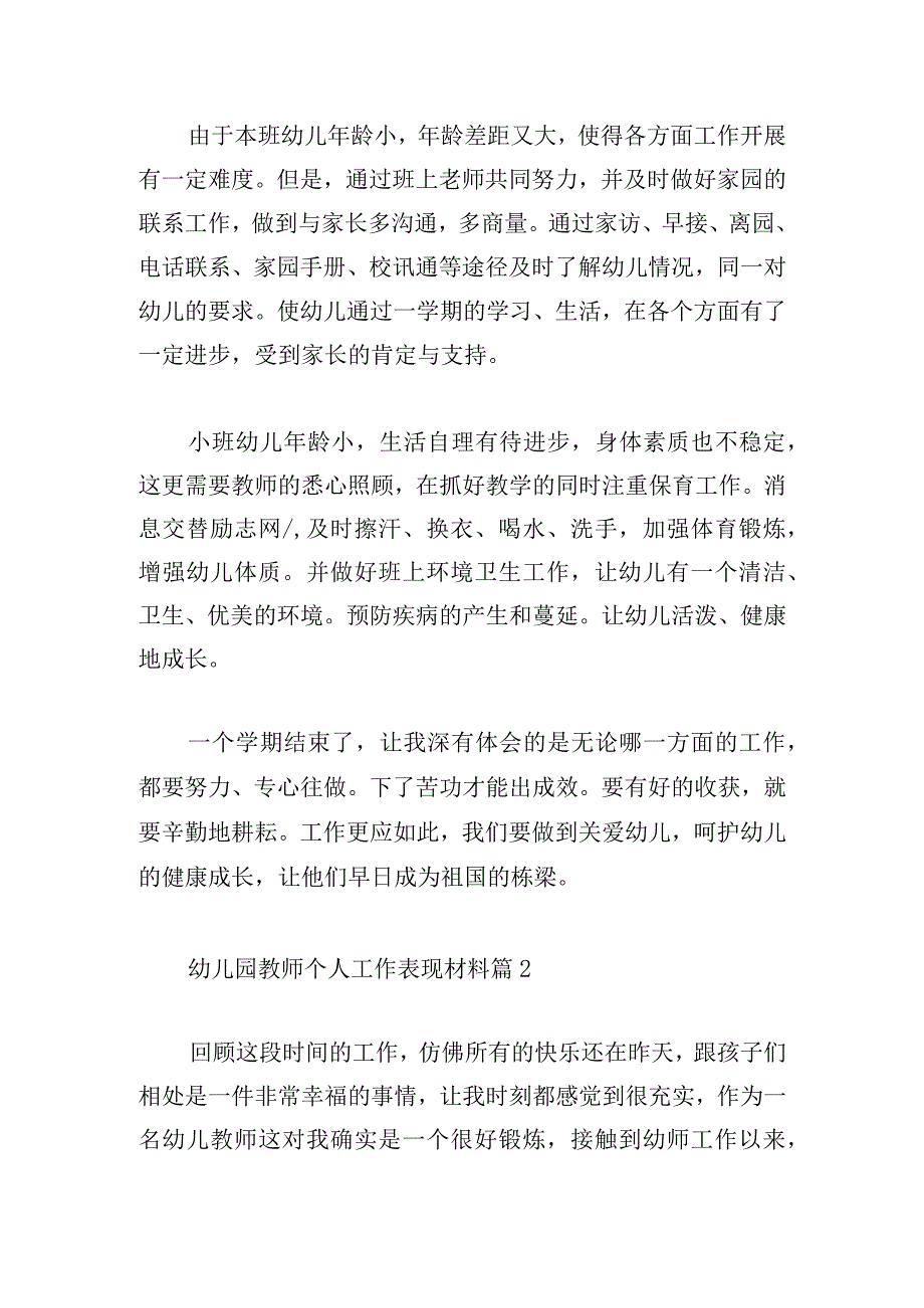 幼儿园教师个人工作表现材料三篇.docx_第2页