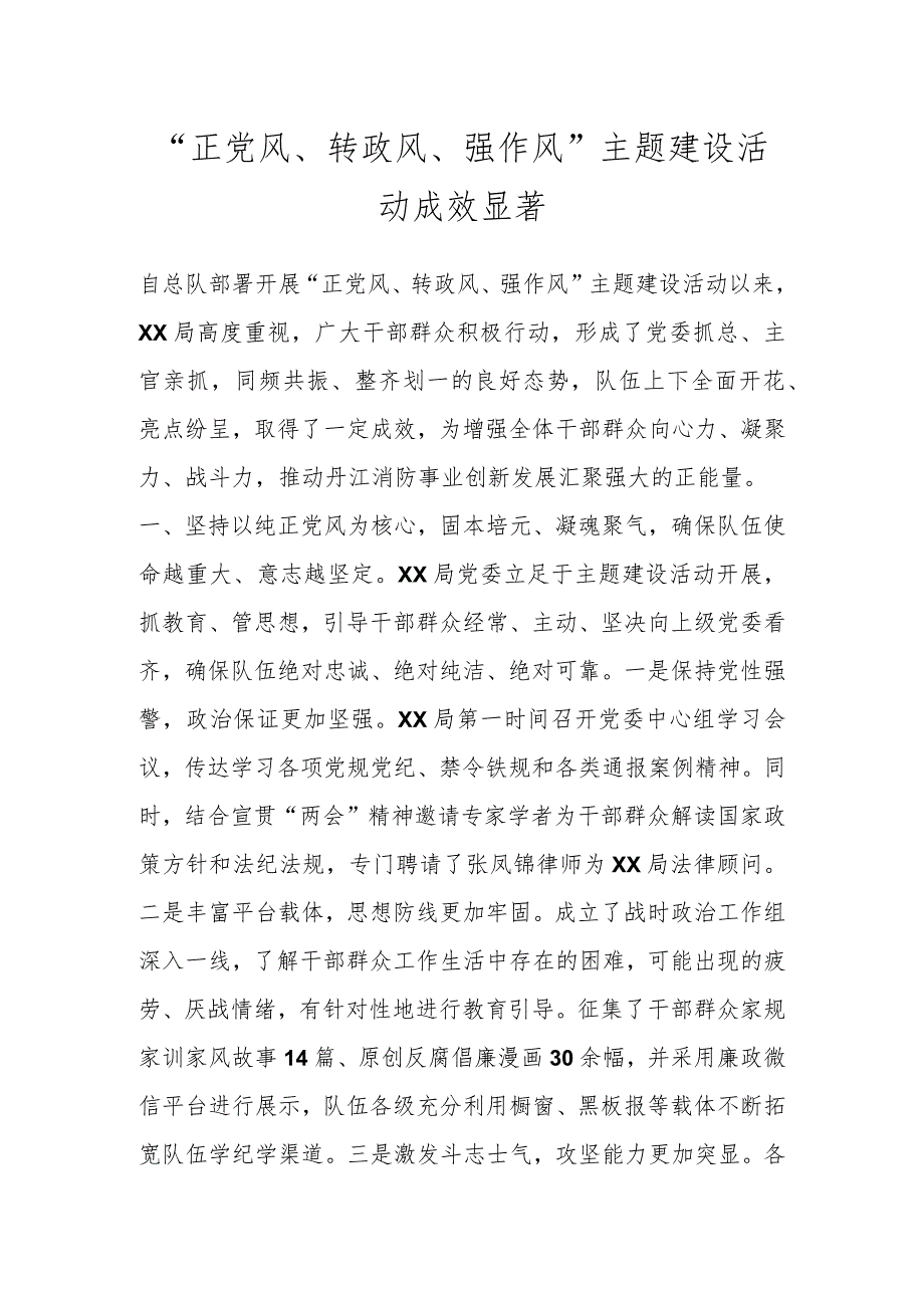 “正党风、转政风、强作风”主题建设活动成效显著 .docx_第1页