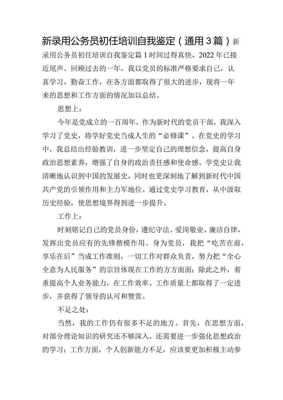 新录用公务员初任培训自我鉴定(通用3篇).docx_第1页