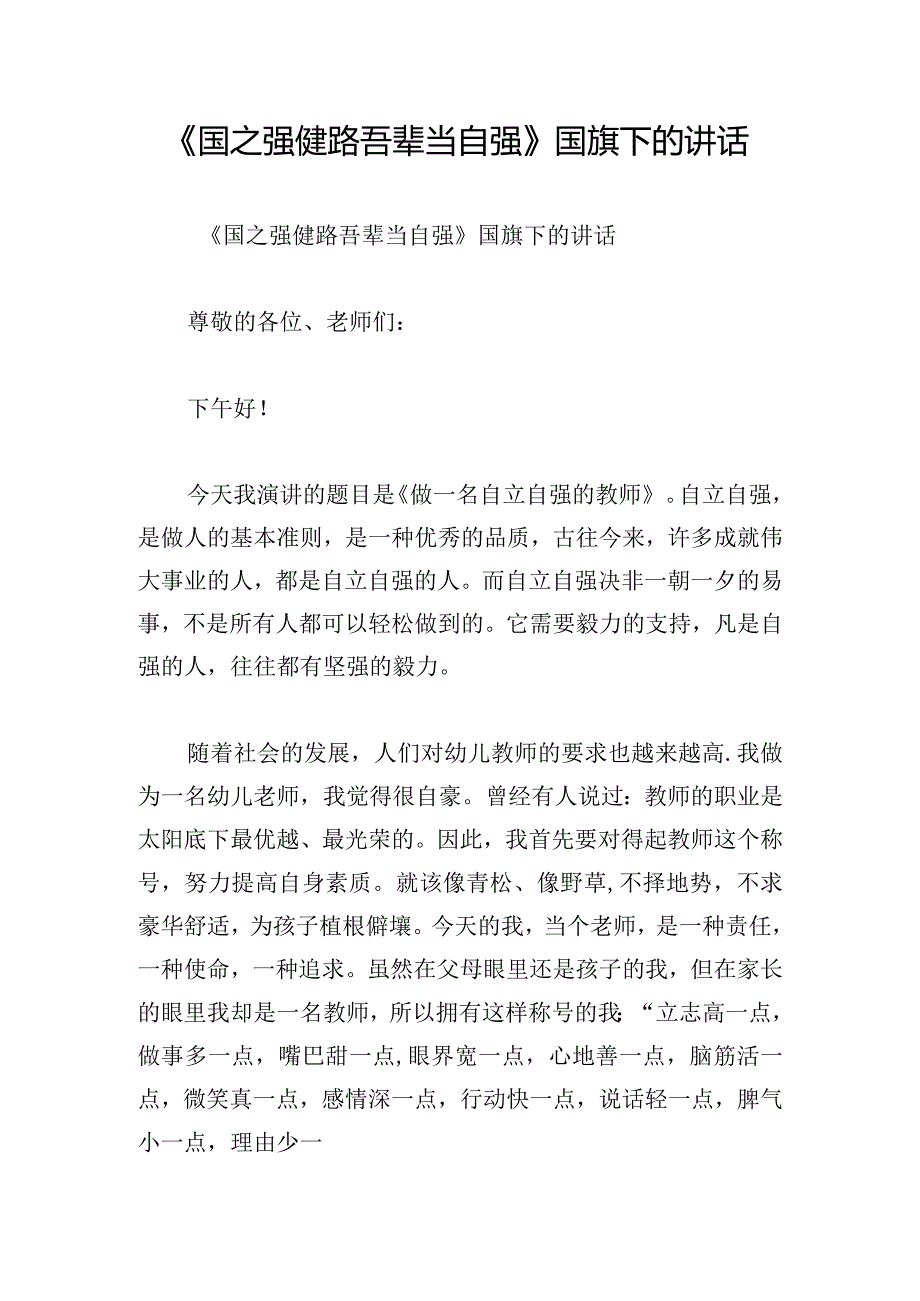 《国之强健路吾辈当自强》国旗下的讲话.docx_第1页