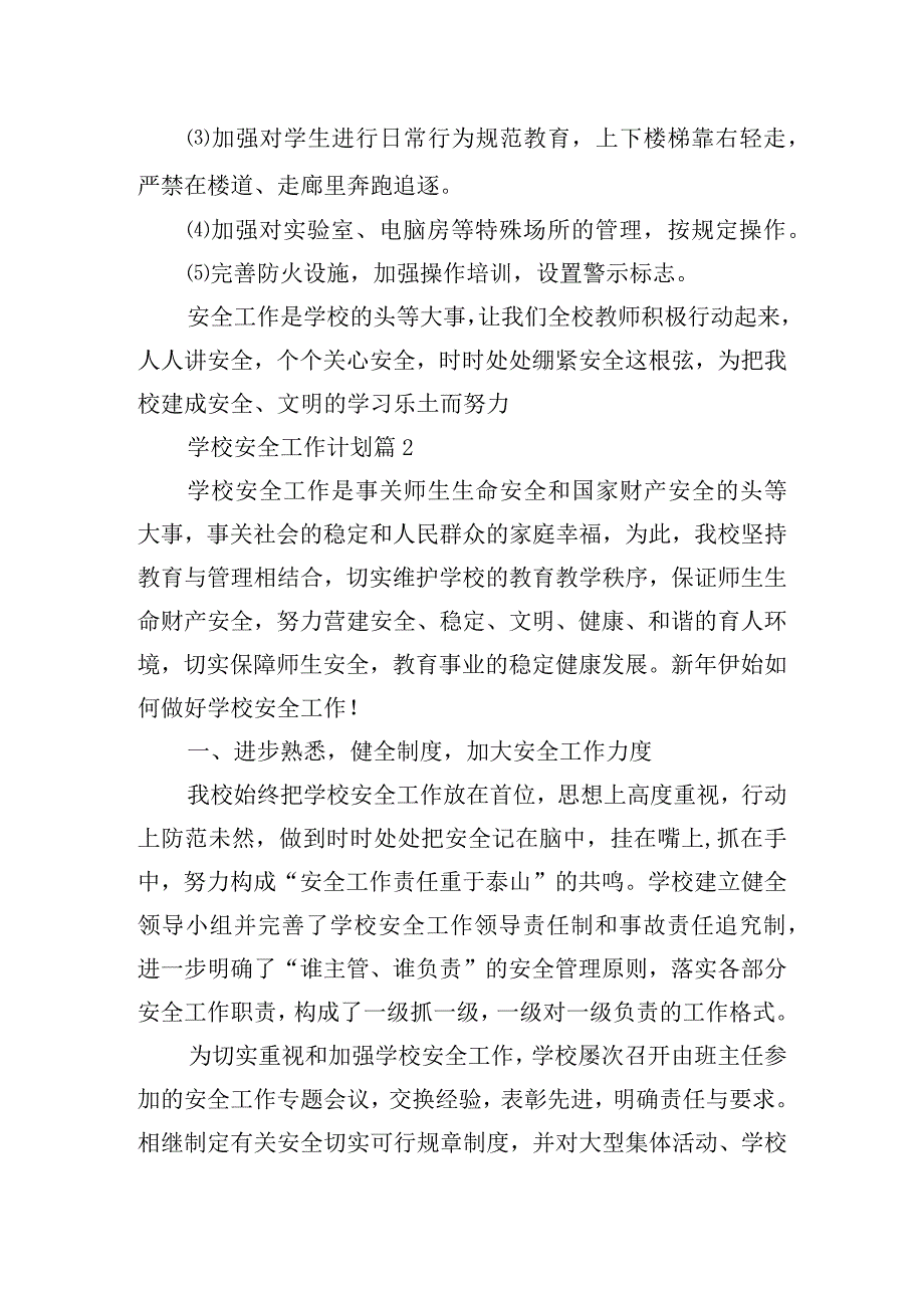 学校安全工作计划.docx_第3页