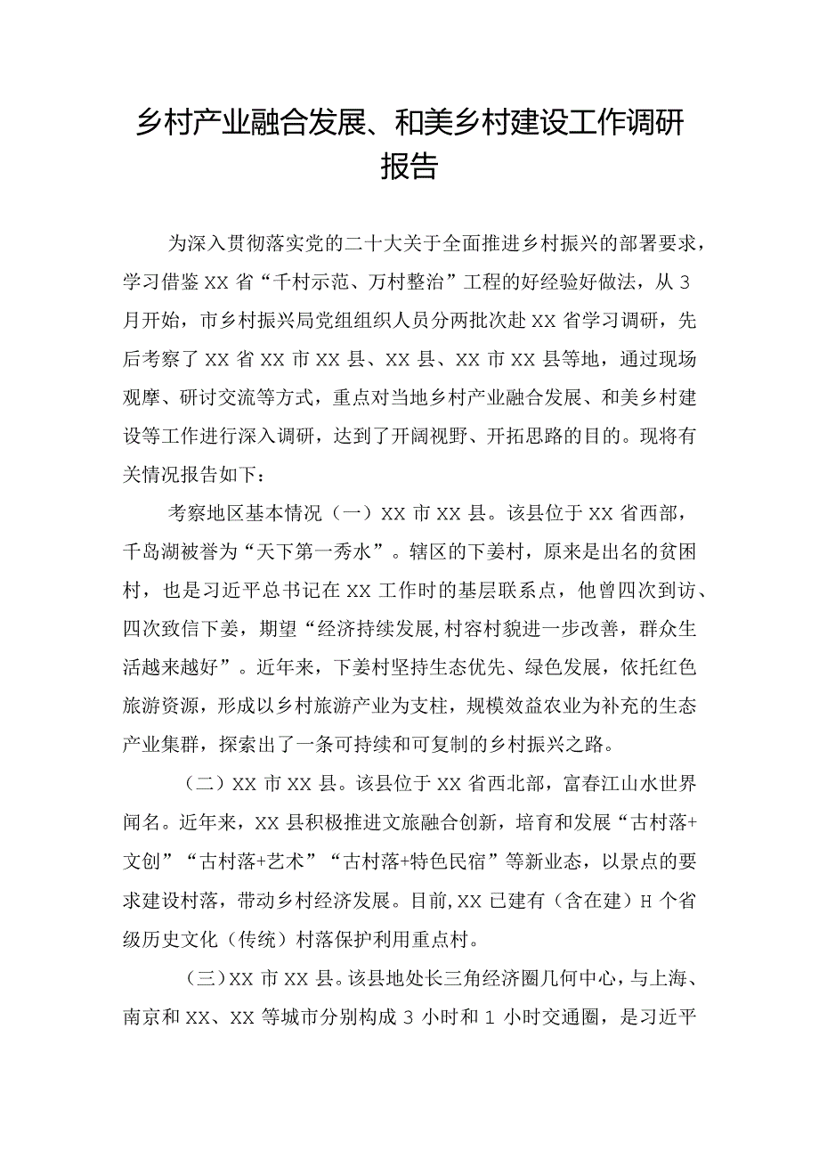 乡村产业融合发展、和美乡村建设工作调研报告.docx_第1页