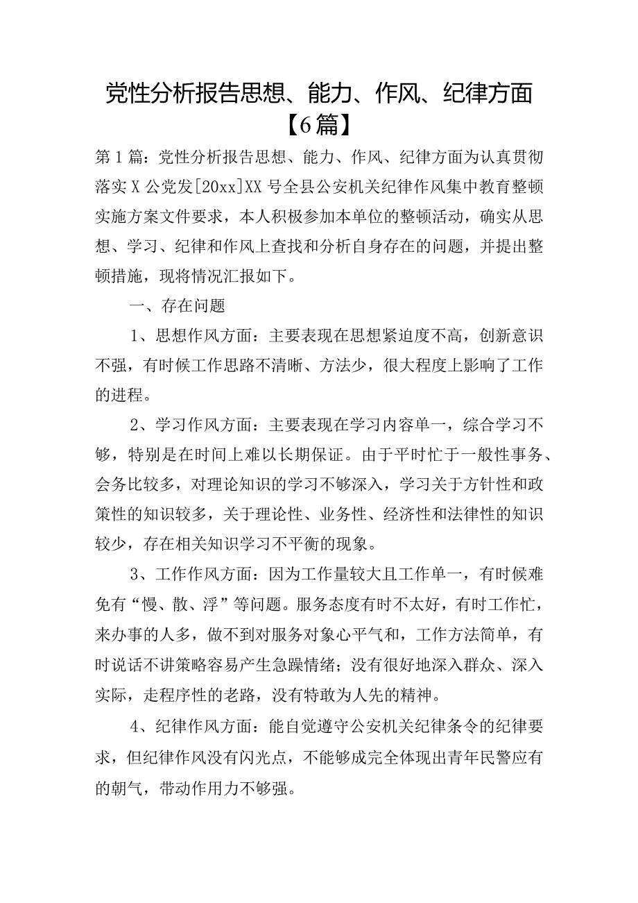 党性分析报告思想、能力、作风、纪律方面【6篇】.docx_第1页