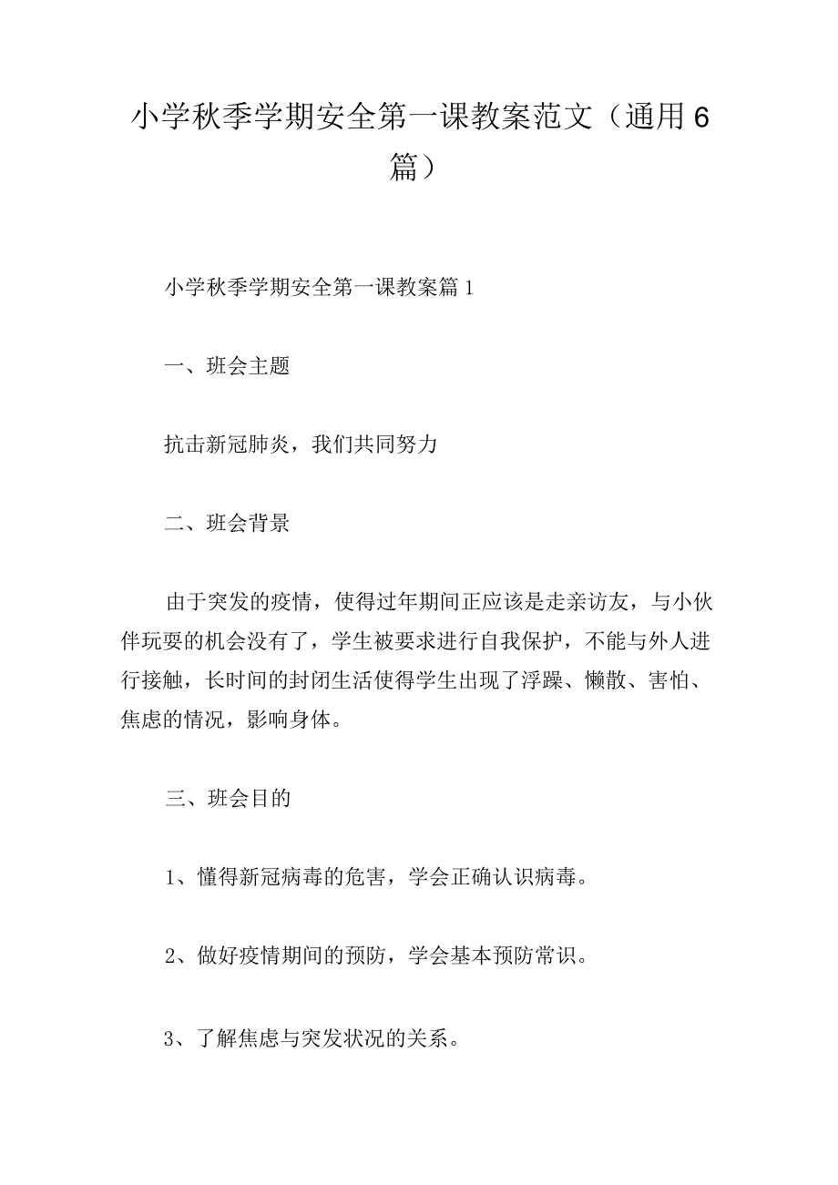 小学秋季学期安全第一课教案范文(通用6篇).docx_第1页