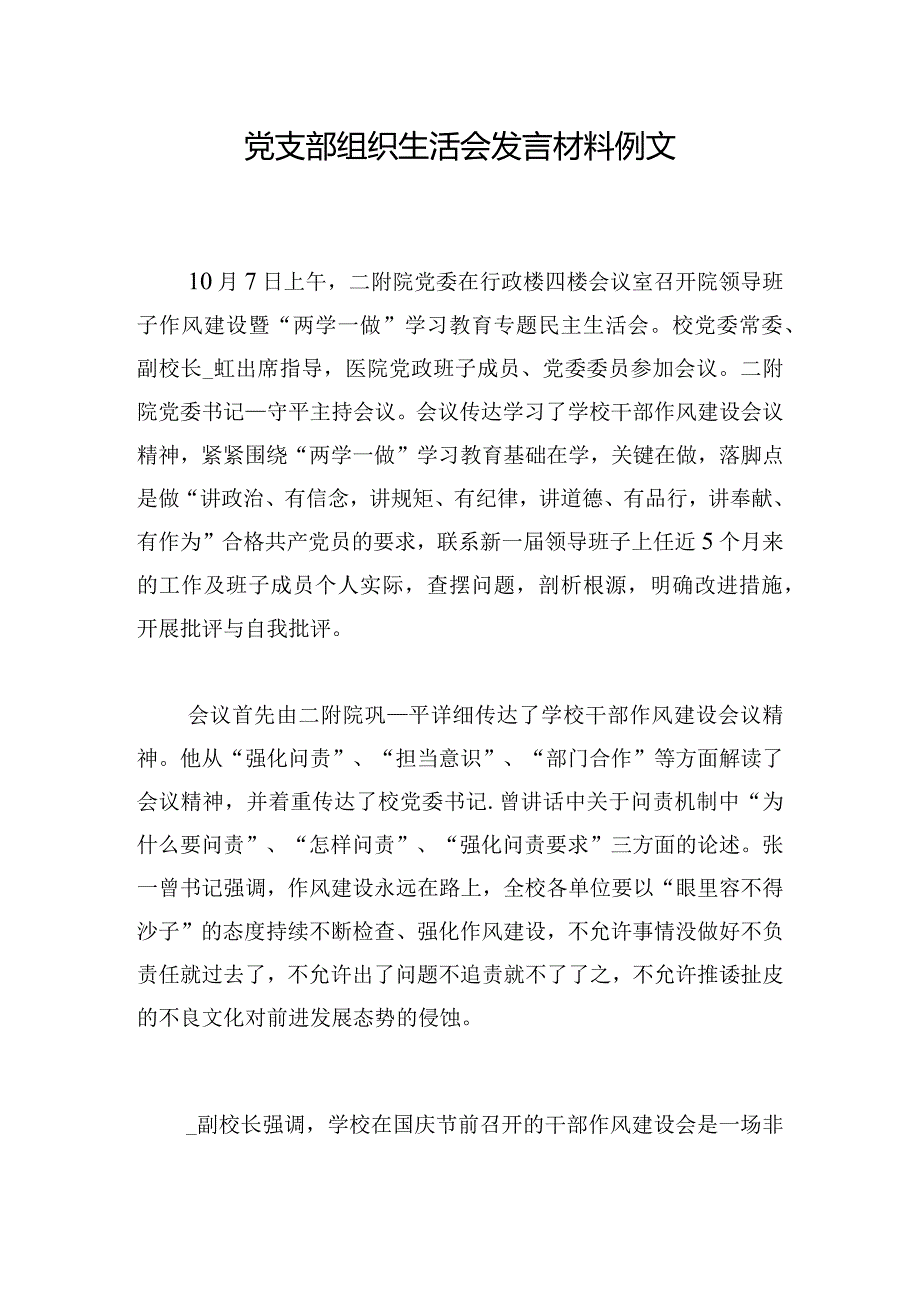 党支部组织生活会发言材料例文.docx_第1页