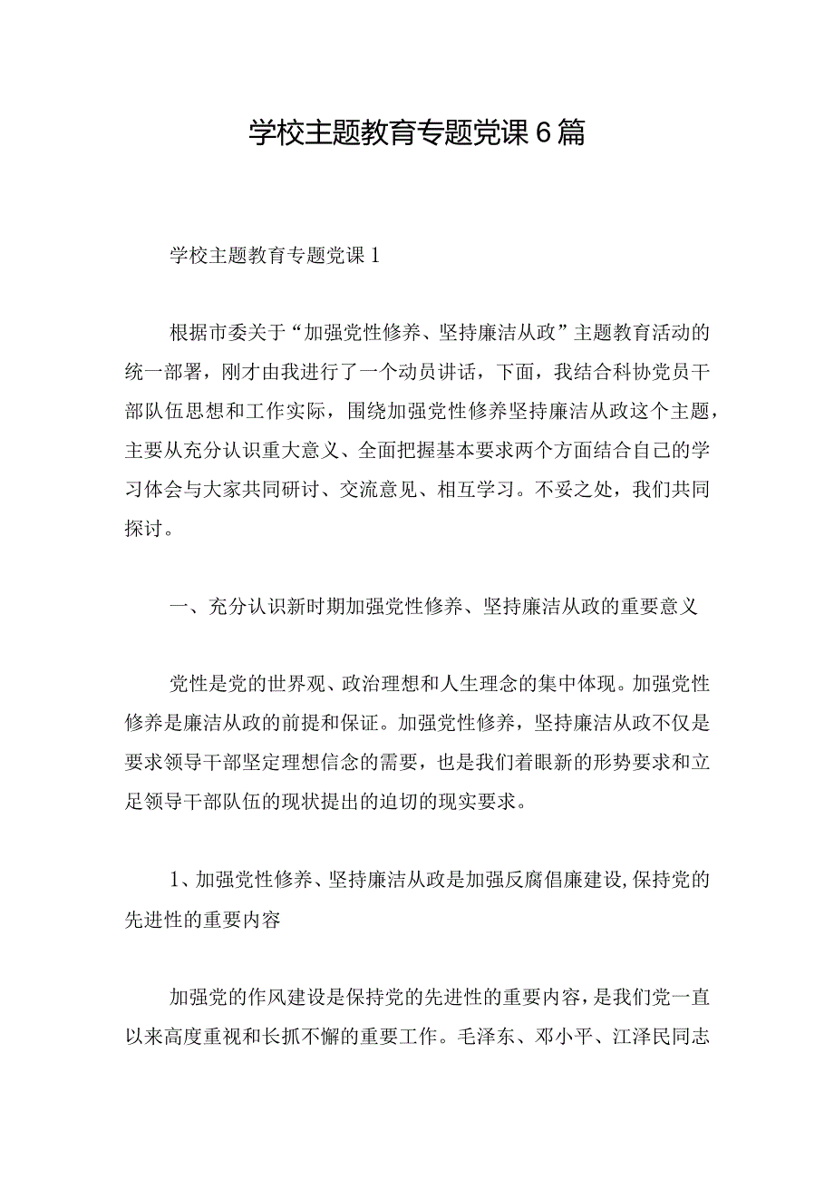 学校主题教育专题党课6篇.docx_第1页