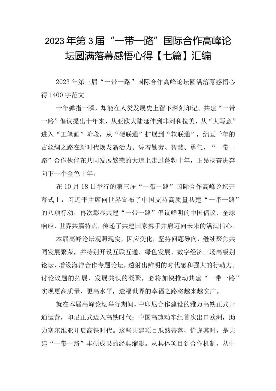 2023年第3届“一带一路”国际合作高峰论坛圆满落幕感悟心得【七篇】汇编.docx_第1页