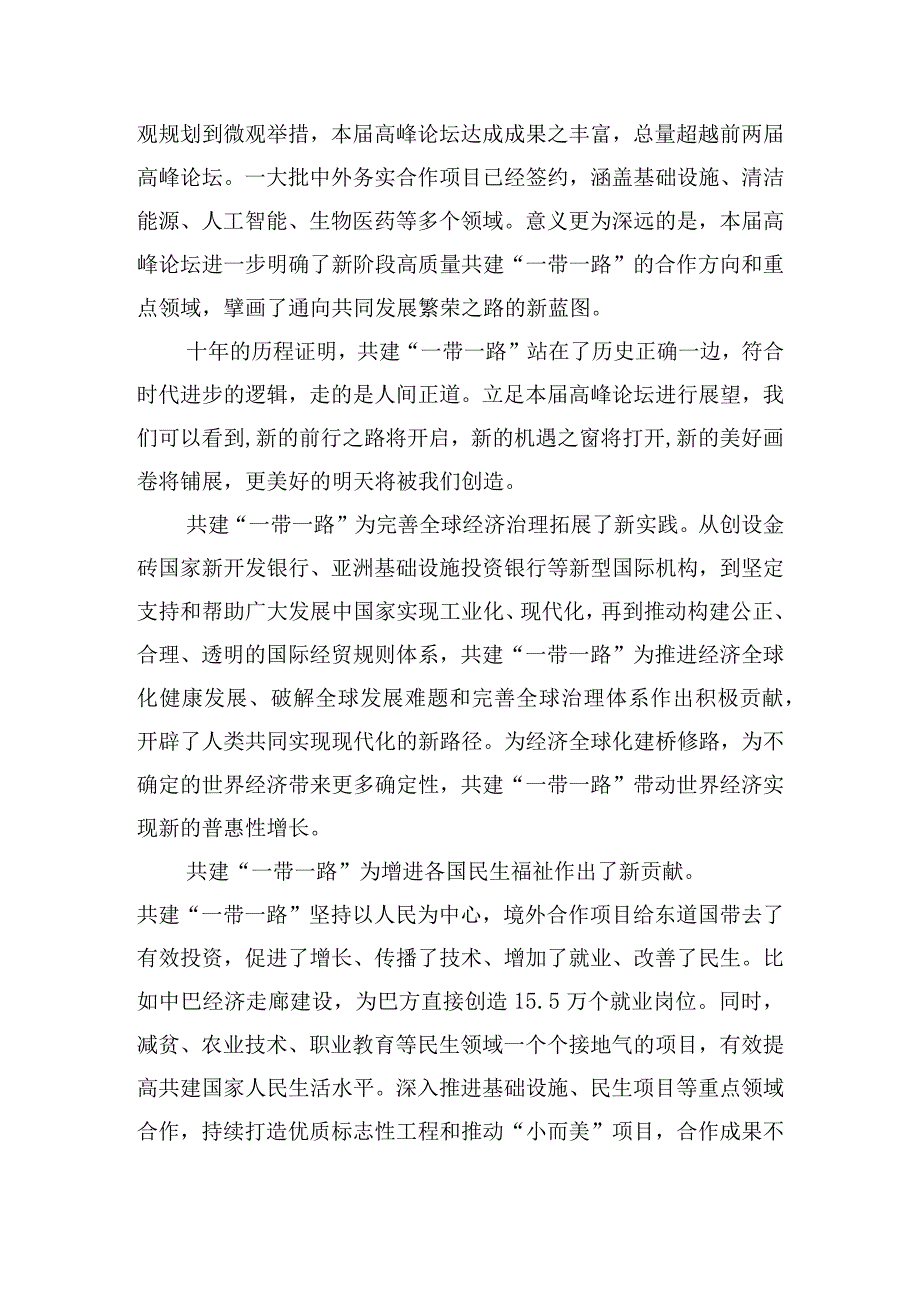 2023年第3届“一带一路”国际合作高峰论坛圆满落幕感悟心得【七篇】汇编.docx_第2页