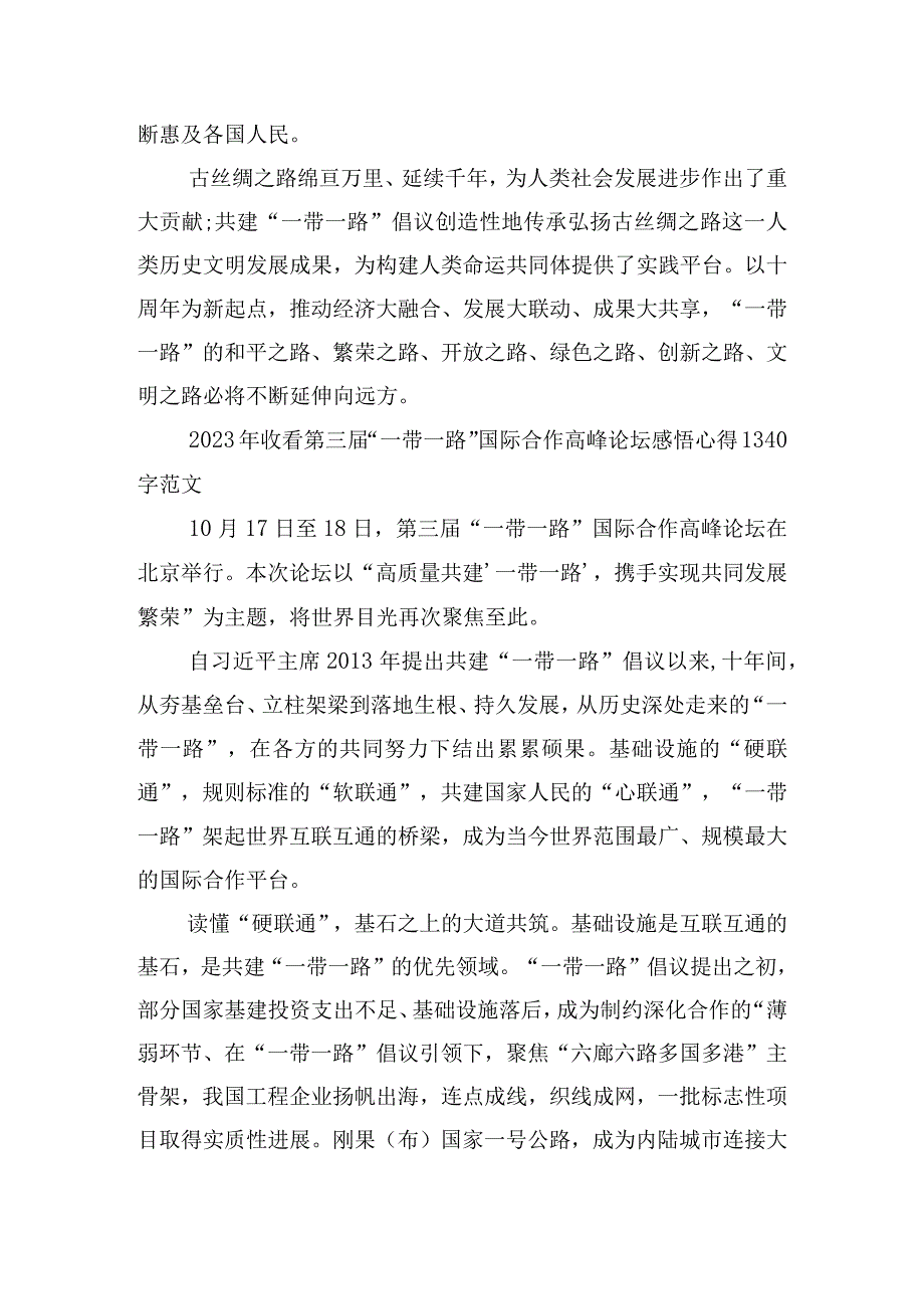 2023年第3届“一带一路”国际合作高峰论坛圆满落幕感悟心得【七篇】汇编.docx_第3页