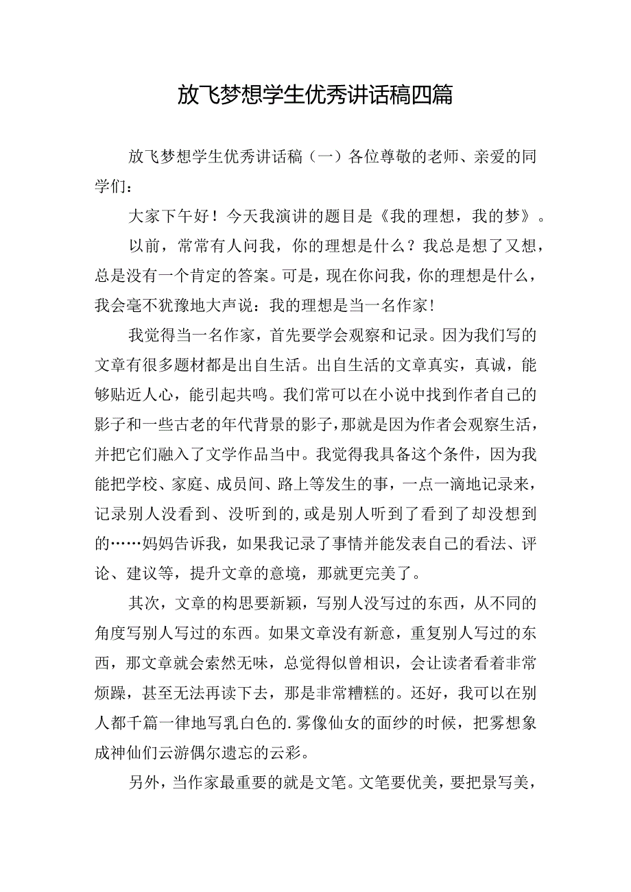 放飞梦想学生优秀讲话稿四篇.docx_第1页