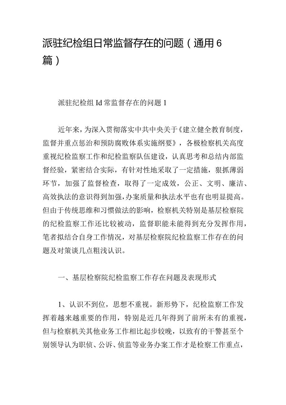 派驻纪检组日常监督存在的问题(通用6篇).docx_第1页