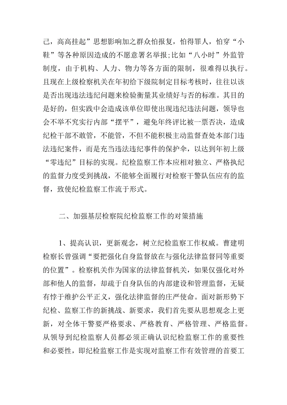 派驻纪检组日常监督存在的问题(通用6篇).docx_第3页