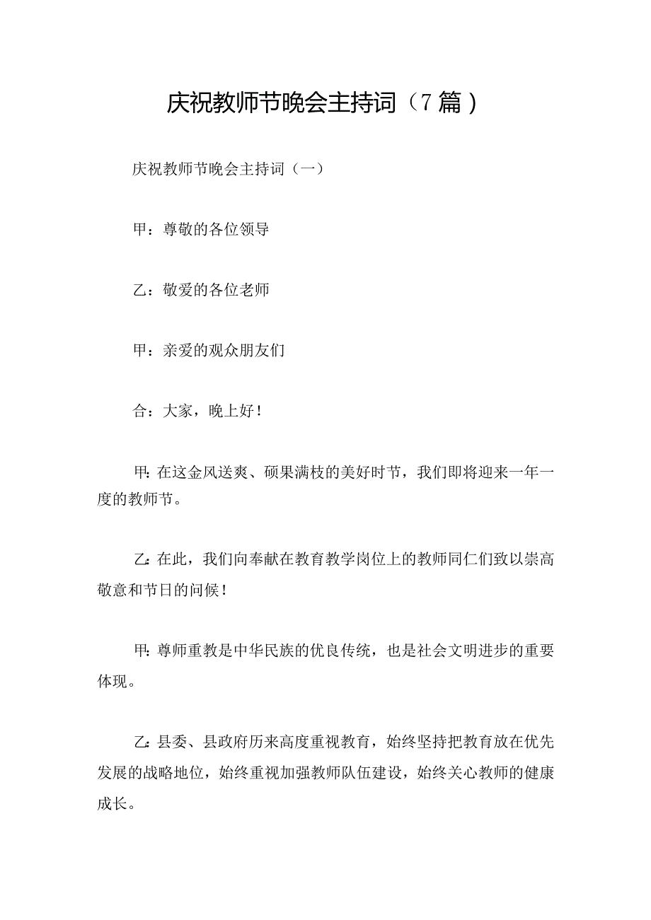 庆祝教师节晚会主持词（7篇）.docx_第1页