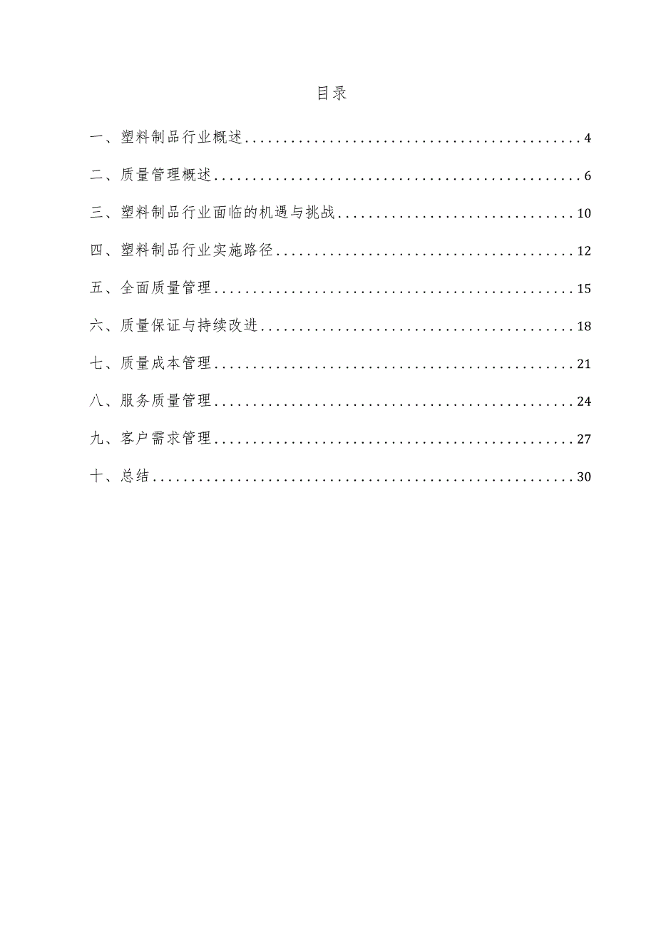 塑料制品项目质量管理方案.docx_第3页