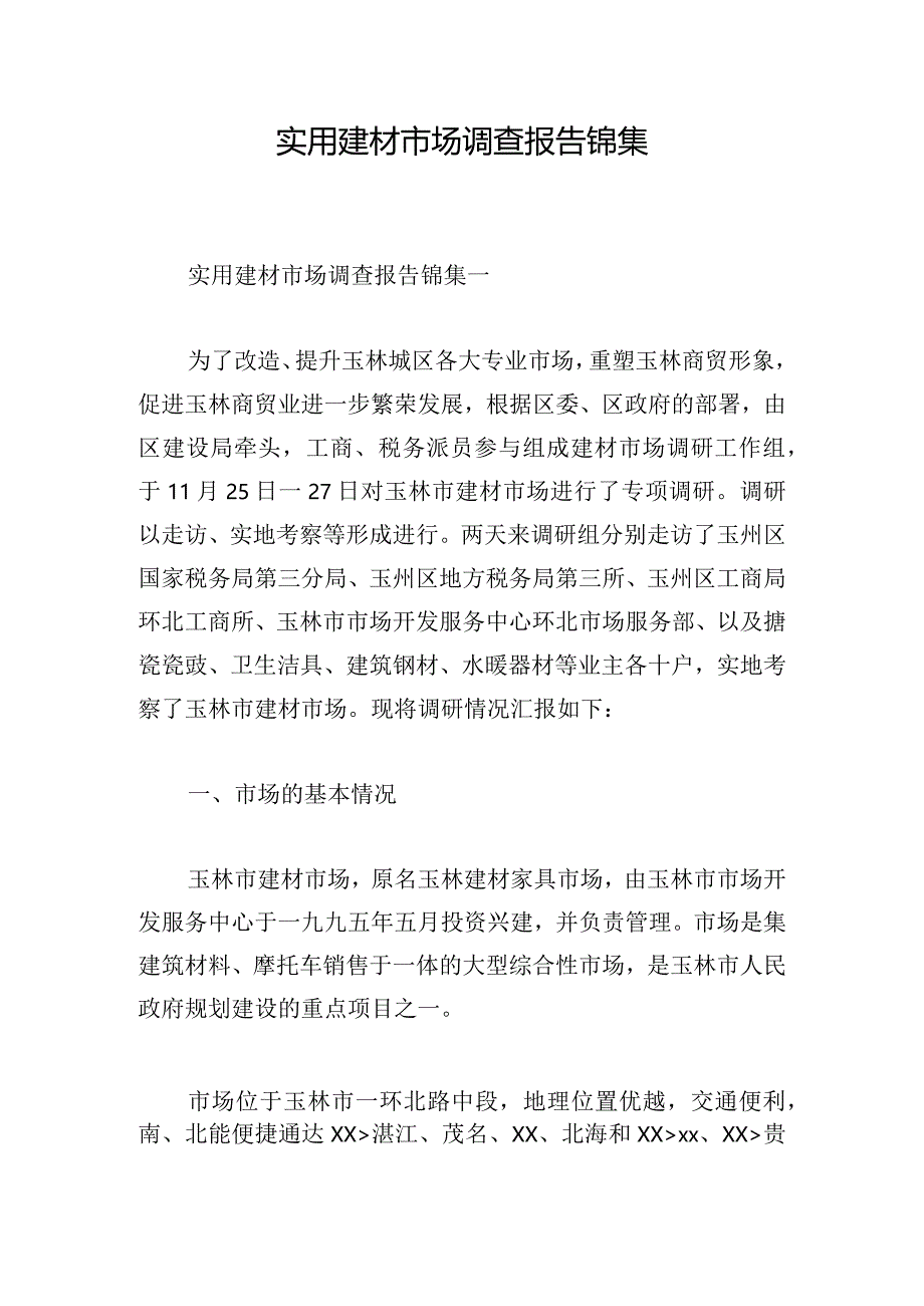 实用建材市场调查报告锦集.docx_第1页