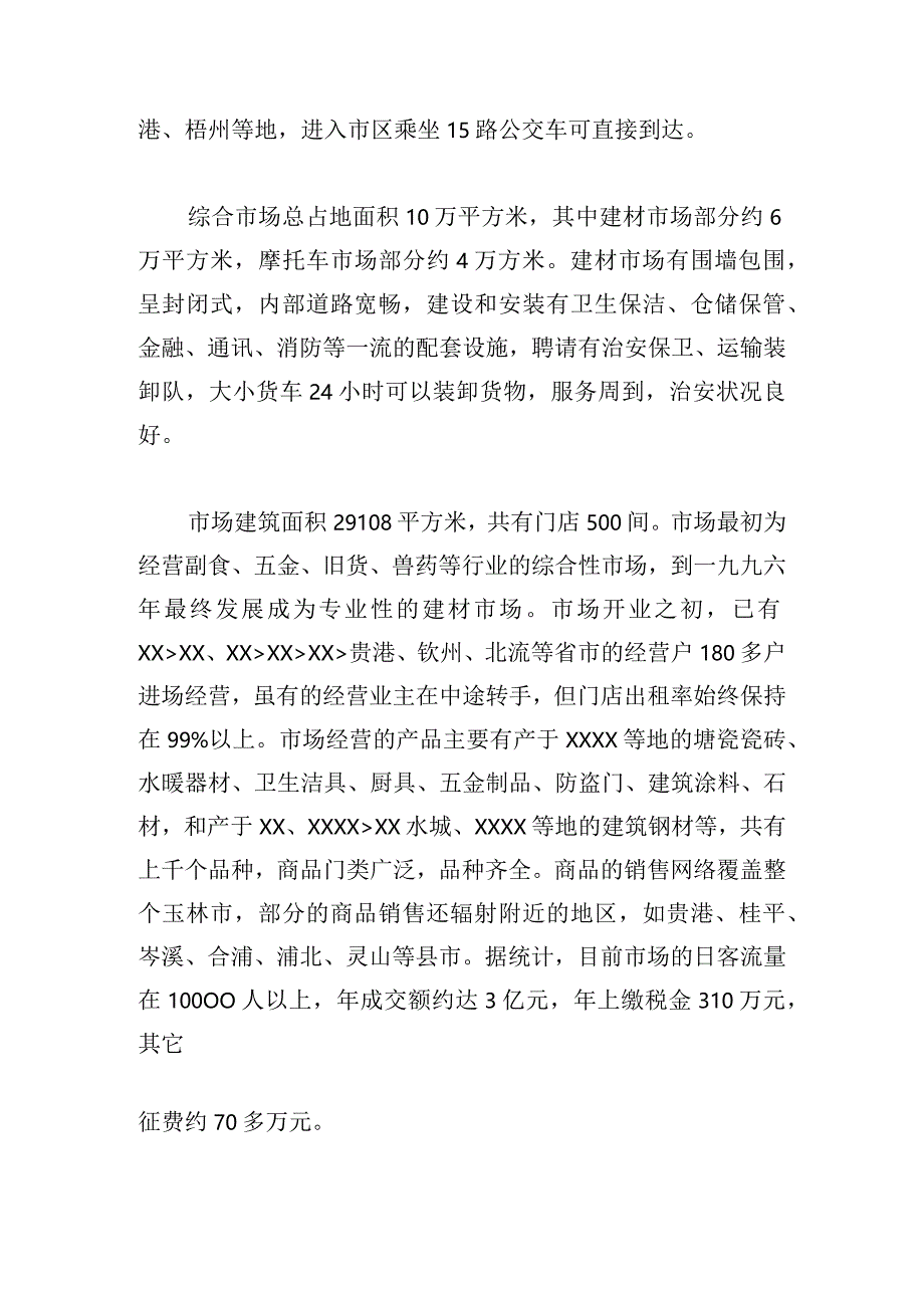 实用建材市场调查报告锦集.docx_第2页