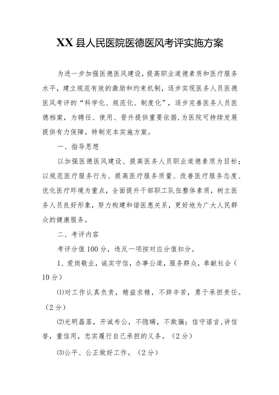 XX县人民医院医德医风考评实施方案.docx_第1页