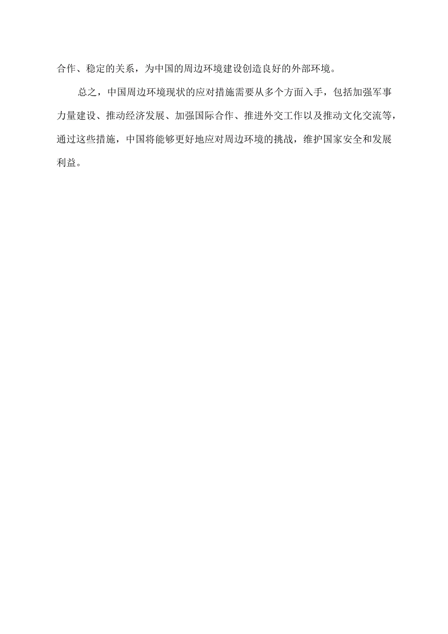 中国周边环境现状的应对措施.docx_第2页