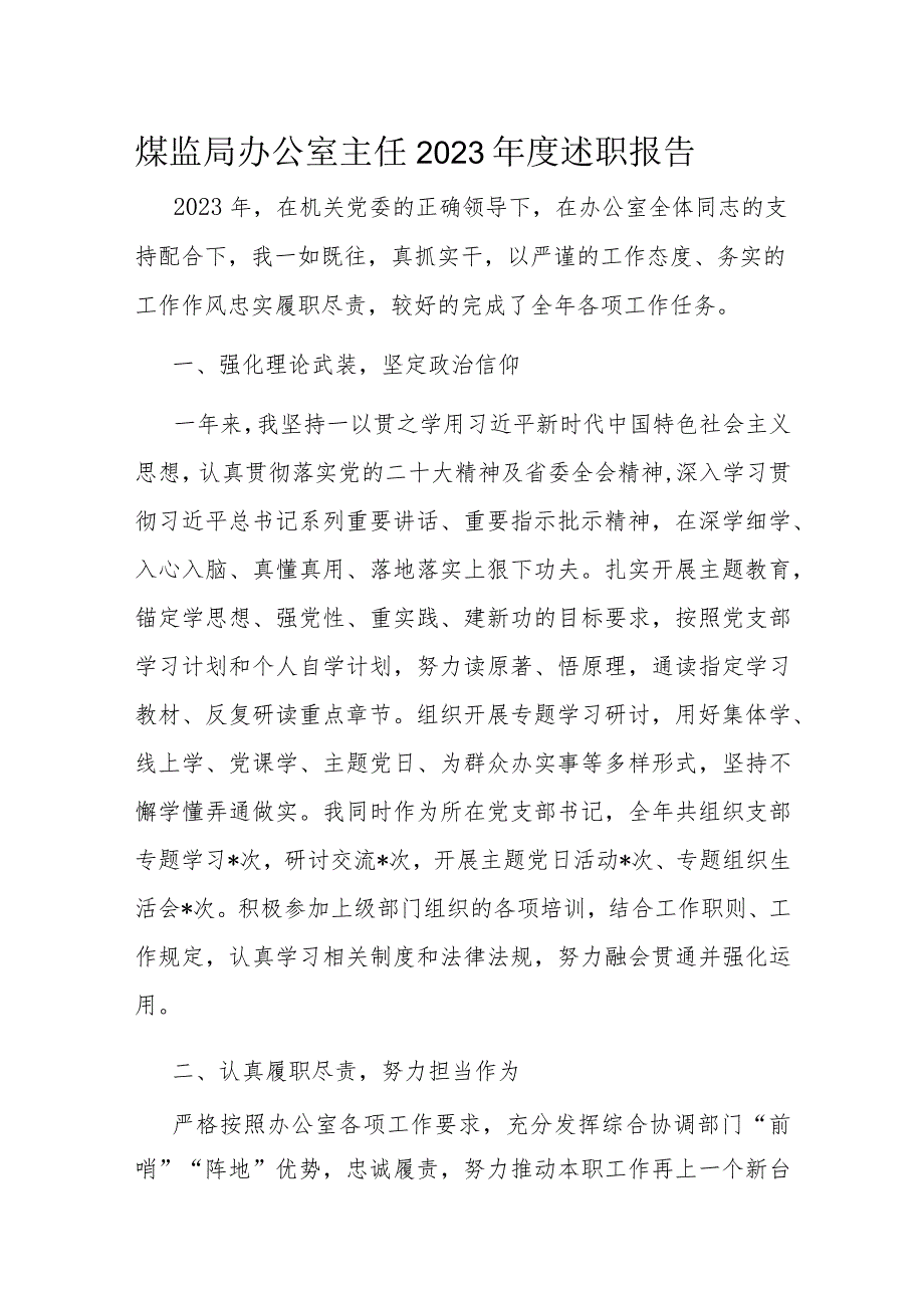 煤监局办公室主任2023年度述职报告.docx_第1页