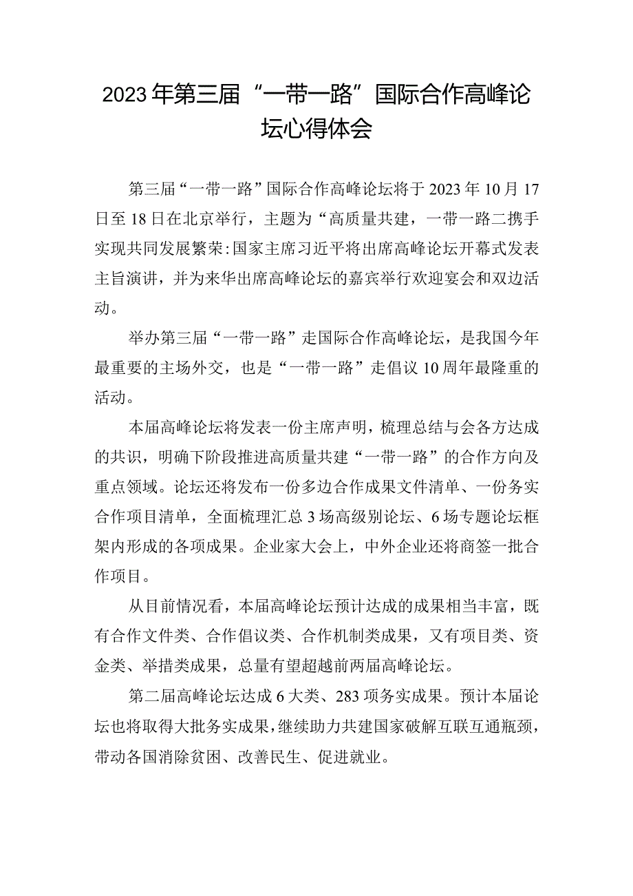 2023年第三届“一带一路”国际合作高峰论坛心得体会.docx_第1页