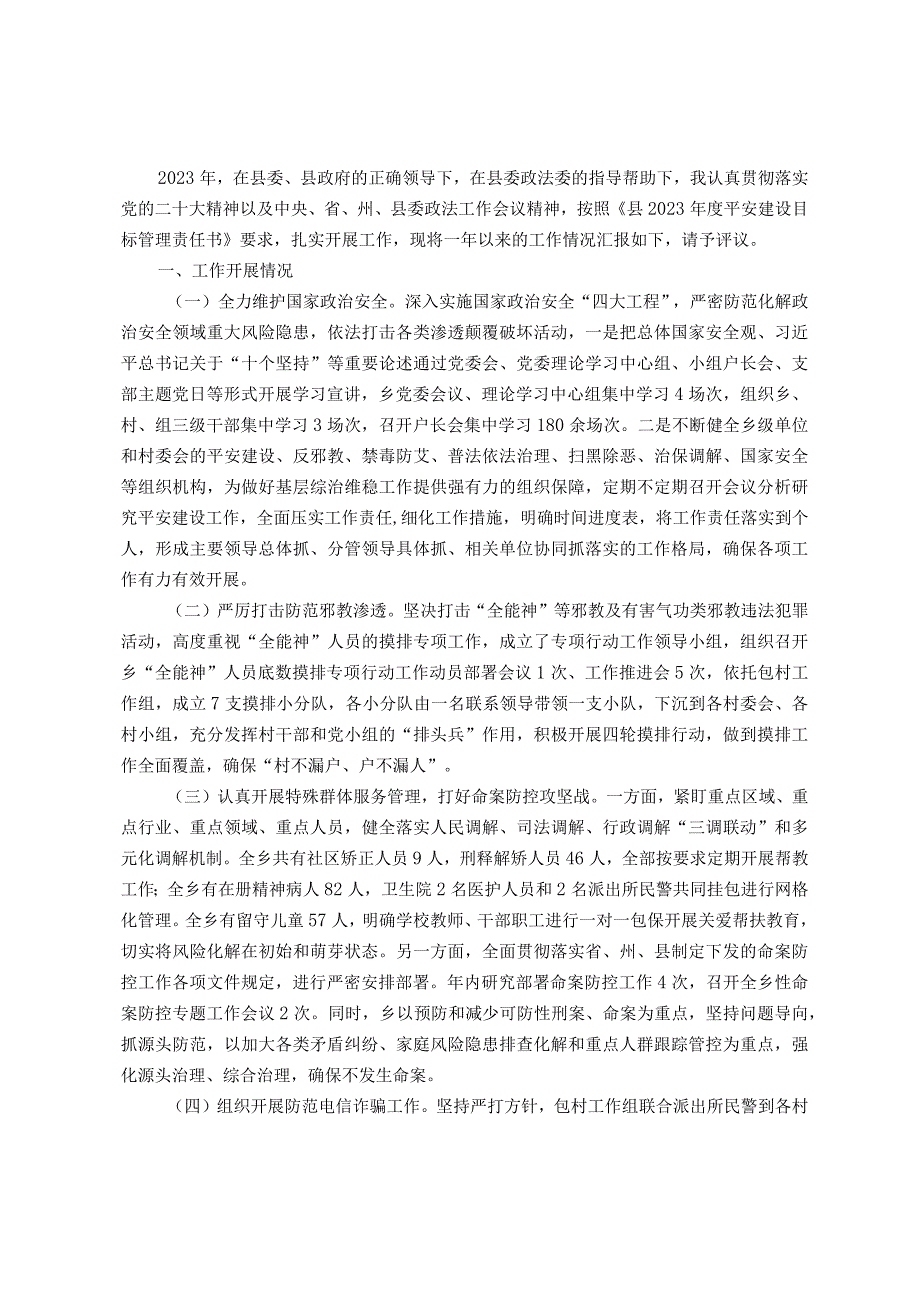 乡2023年度综治维稳平安建设述职报告.docx_第1页