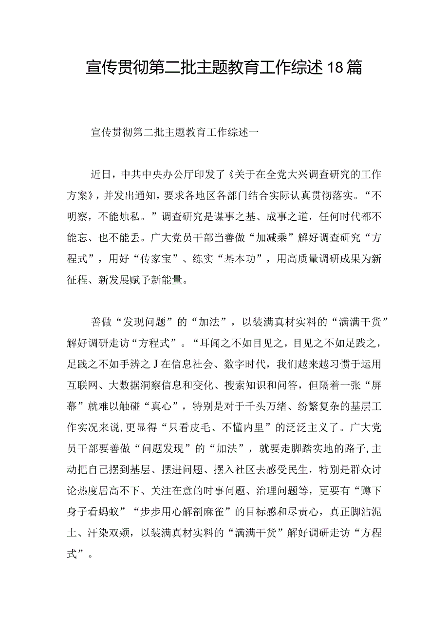 宣传贯彻第二批主题教育工作综述18篇.docx_第1页